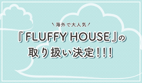 香港発！超人気コンテンツ『FLUFFY HOUSE』がculcolleに登場！！！