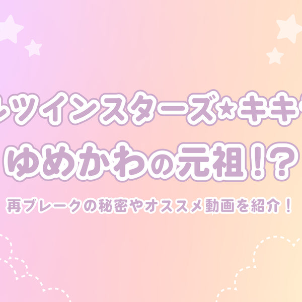 2021A/W新作☆送料無料】 リトルツインスターズ キキララ キキ ララ