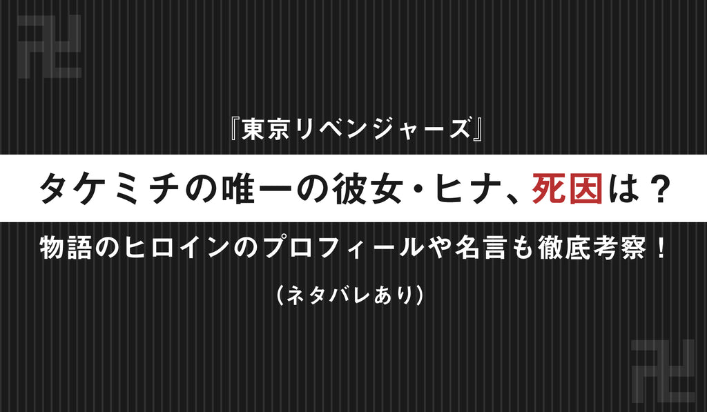 東京リベンジャーズ』タケミチの唯一の彼女・ヒナ（橘日向）、死因は