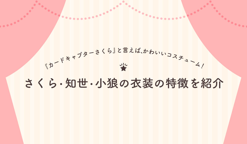 カードキャプターさくら」と言えば、かわいいコスチューム！さくら・知世・小狼の衣装の特徴を紹介 – culcolle【カルコレオンライン】