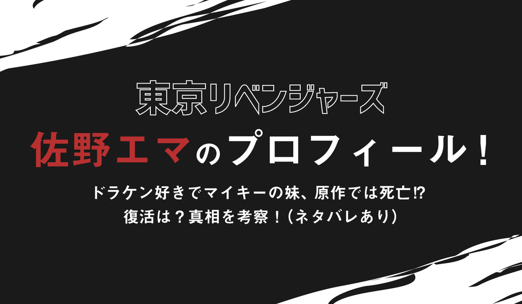 東京リベンジャーズ』佐野エマのプロフィール！ドラケン好きでマイキー