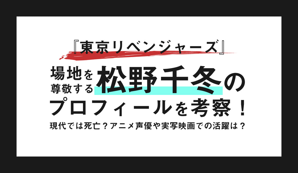 東京リベンジャーズ』場地（ばじ）を尊敬する松野千冬（まつの ちふゆ