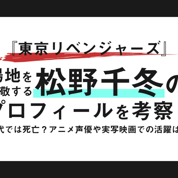 東京リベンジャーズ』場地（ばじ）を尊敬する松野千冬（まつの ちふゆ）のプロフィールを考察！ 現代では死亡？ アニメ声優や実写映画での活躍は –  culcolle【カルコレオンライン】