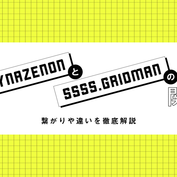 SSSS.DYNAZENON（ダイナゼノン）』と『SSSS.GRIDMAN（グリッドマン