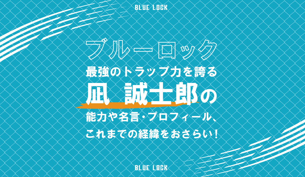 ブルーロック]凪 誠士郎(なぎ せいしろう)のプロフィール（能力・名言