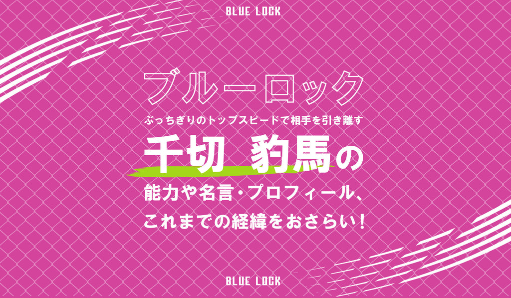 ブルーロック]千切豹馬（ちぎりひょうま）のプロフィール（魅力・名言 