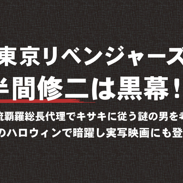 東京リベンジャーズ』半間 修二（はんま しゅうじ）は黒幕！？芭流覇羅（バルハラ）総長代理で稀咲（キサキ）に従う謎の男を考察｜血のハロウィン –  culcolle【カルコレオンライン】