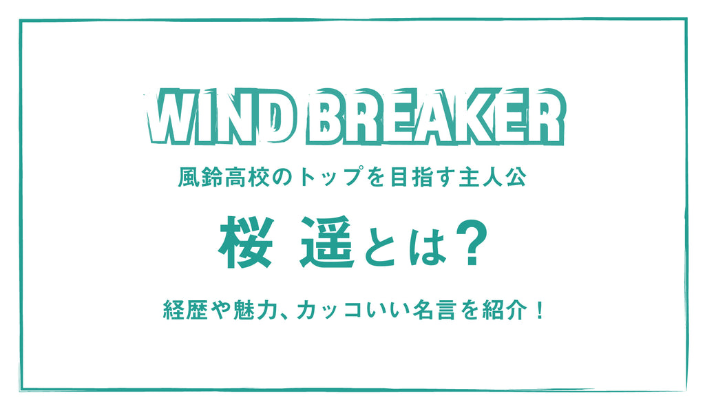 WIND BREAKER/ウィンブレ]風鈴高校のトップを目指す主人公・桜遥