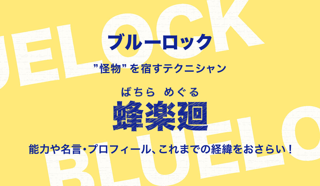 本鼈甲バチ等色々　1138g  東Y6-0822④タトヒサ ブルーロック』蜂楽廻（ばちらめぐる）の解説＆情報まとめ