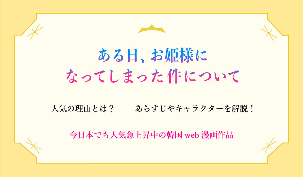 ある日、お姫様になってしまった件について』（あるひめ）のあらすじやキャラクターを解説！人気の理由とは？｜今日本でも人気急上昇中の韓国web –  culcolle【カルコレオンライン】