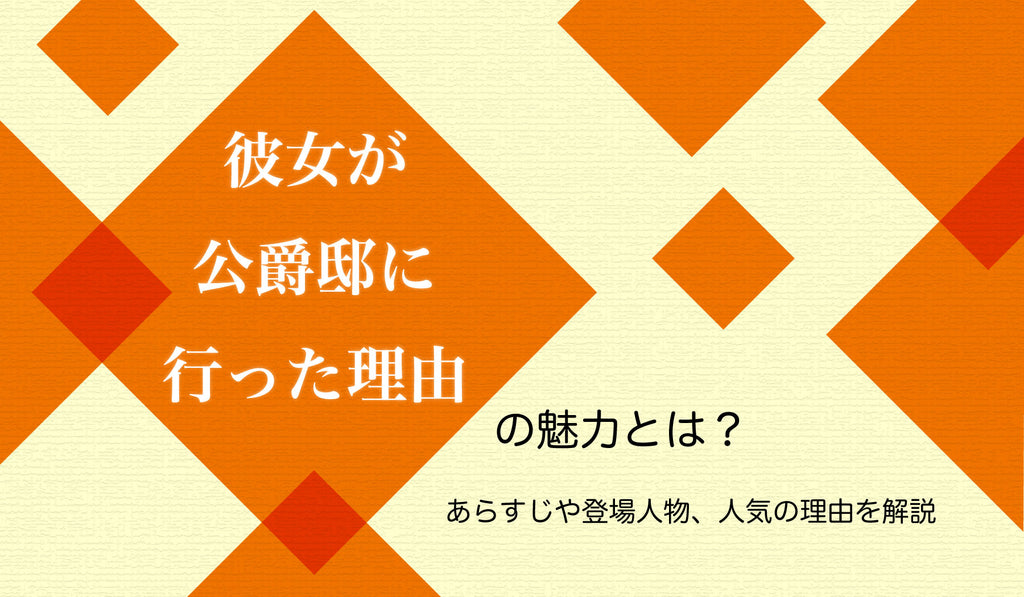 彼女が公爵邸に行った理由』の魅力とは？あらすじや登場人物、人気の理由を解説 – culcolle【カルコレオンライン】