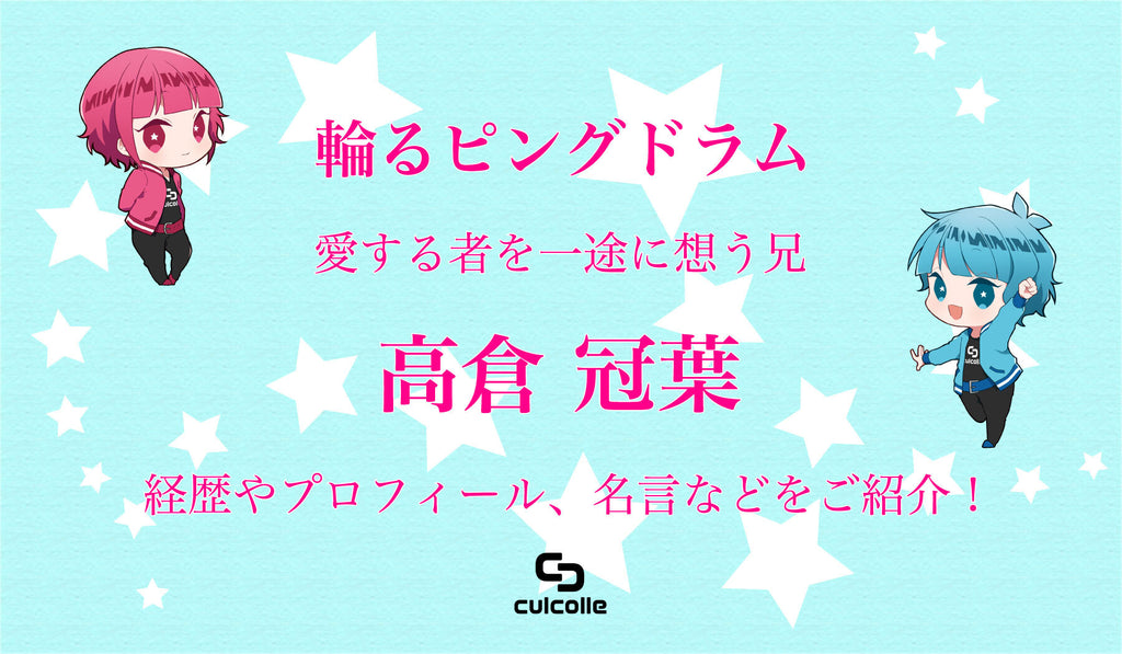 【輪るピングドラム】愛する者を一途に想う兄・高倉 冠葉の経歴やプロフィール、名言などをご紹介！ – culcolle【カルコレオンライン】