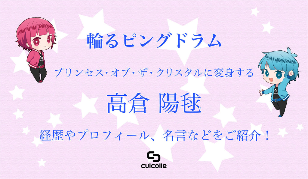 【輪るピングドラム】プリンセス・オブ・ザ・クリスタルに変身する高倉 陽毬（ひまり）の経歴やプロフィール、名言などを総まとめ！ –  culcolle【カルコレオンライン】