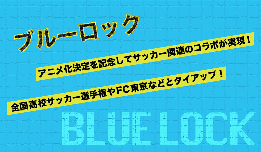 ブルーロック]アニメ化決定を記念してサッカー関連のコラボが実現