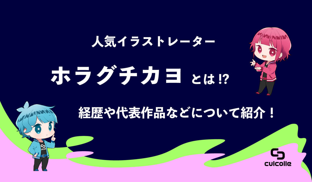 人気イラストレーター・ホラグチカヨとは⁉︎経歴や代表作品など