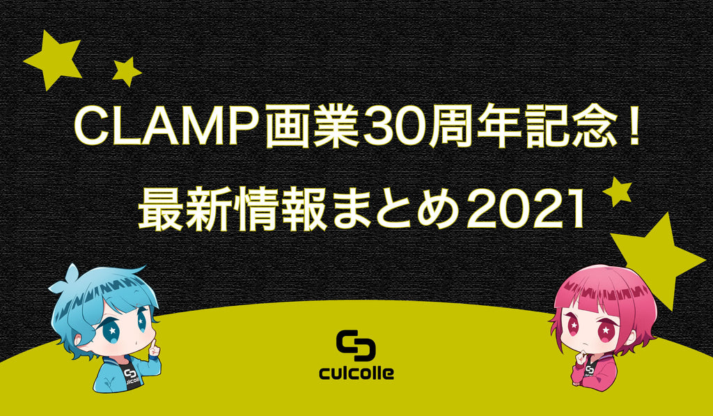 CLAMP画業30周年記念！最新情報まとめ2021｜地域とのコラボなど