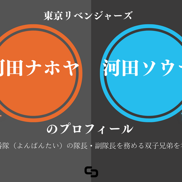 東京リベンジャーズ』河田ナホヤ（スマイリー）・河田ソウヤ（アングリー）のプロフィール｜肆番隊（よんばんたい）の隊長・副隊長を務める双子兄弟 –  culcolle【カルコレオンライン】