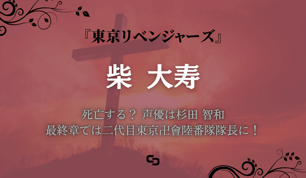 『東京リベンジャーズ』十代目黒龍総長・柴 大寿（しば たいじゅ）は死亡する？ 声優は杉田 智和｜最終章では二代目東京卍會陸番隊隊長に！ –  culcolle【カルコレオンライン】