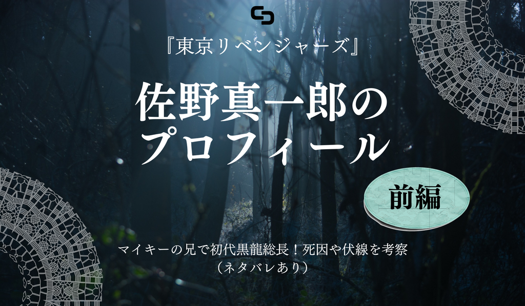 東京リベンジャーズ』佐野真一郎のプロフィール｜マイキーの兄で初代