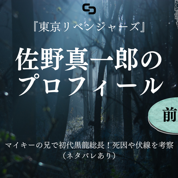 東京リベンジャーズ』佐野真一郎のプロフィール｜マイキーの兄で初代