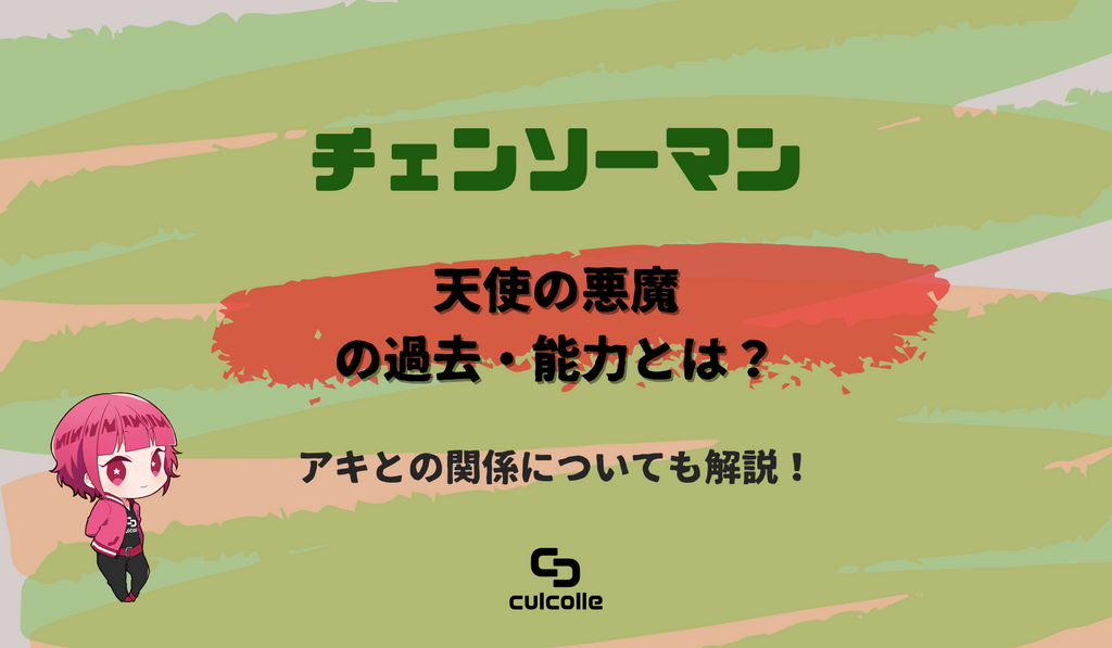 チェンソーマン】天使の悪魔の過去や能力とは？アキとの関係についても解説！ – culcolle【カルコレオンライン】