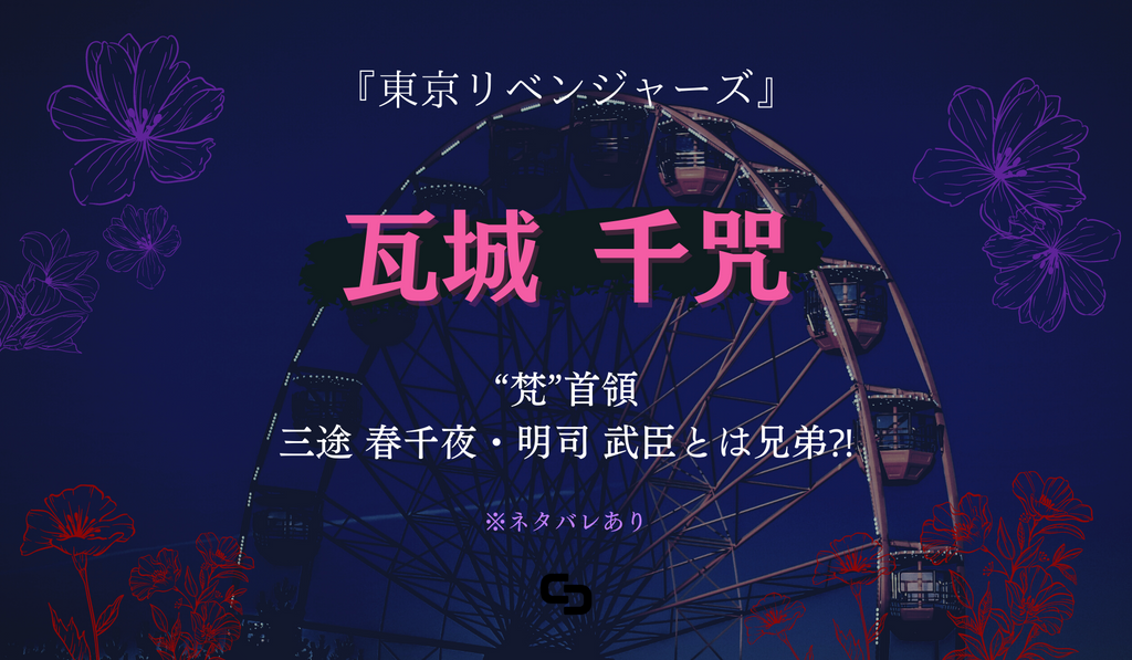 瓦城 千咒（かわらぎ せんじゅ）は“梵”（ブラフマン）首領で三途 春千