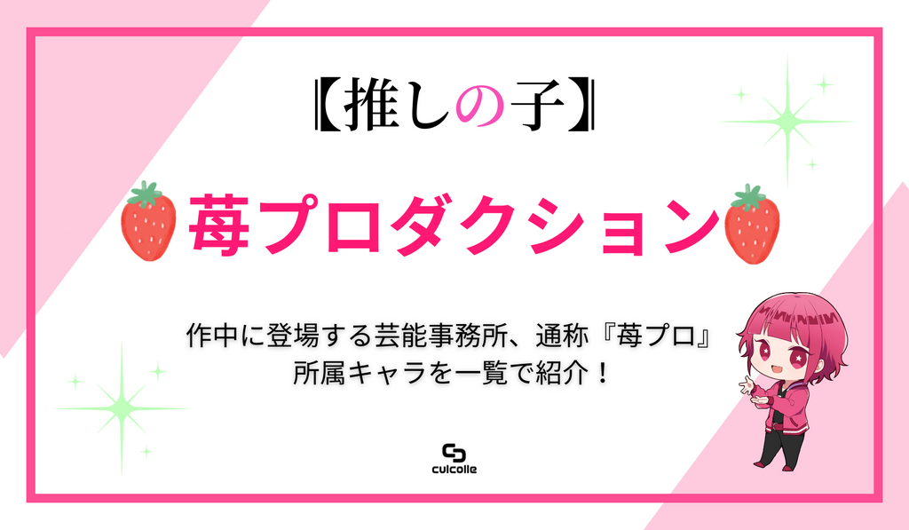 推しの子』苺プロダクションとは? 所属キャラを一覧で紹介 推しの子』苺プロダクションとは? 所属キャラを一覧で紹介