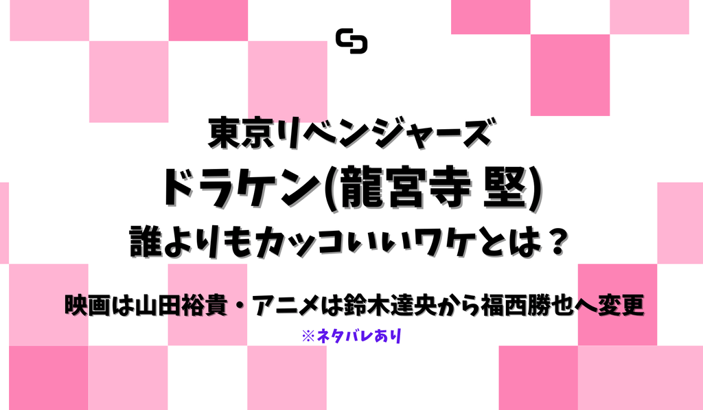 東京リベンジャーズのドラケン（龍宮寺堅）、誰よりもカッコいいワケとは？ 俳優は山田裕貴、声優は鈴木達央から福西勝也へ変更 –  culcolle【カルコレオンライン】