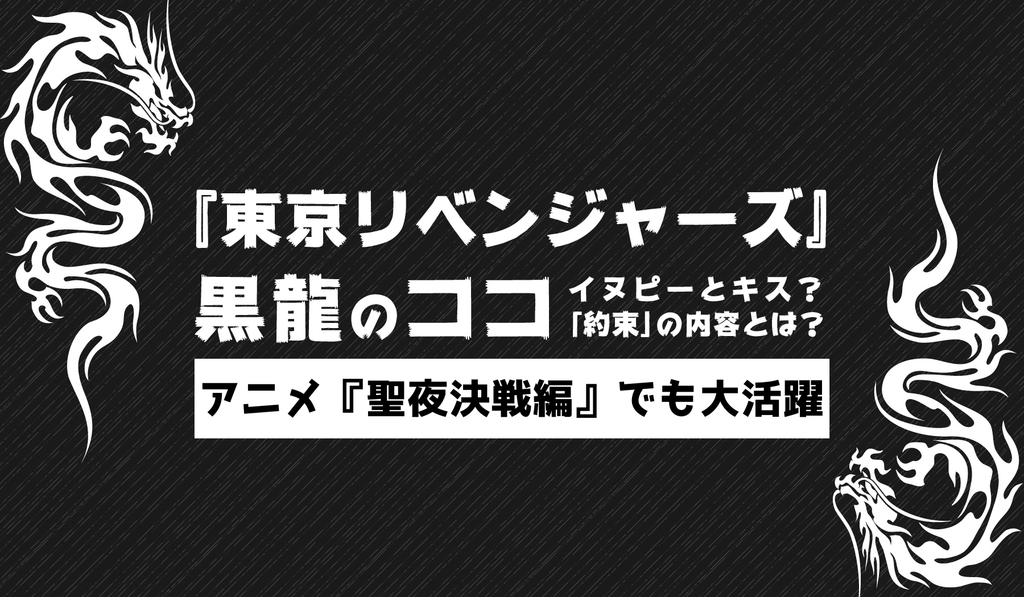 東京リベンジャーズ 東リべ 10代目 黒龍 ブラックドラゴン ステッカー 多き 原画展