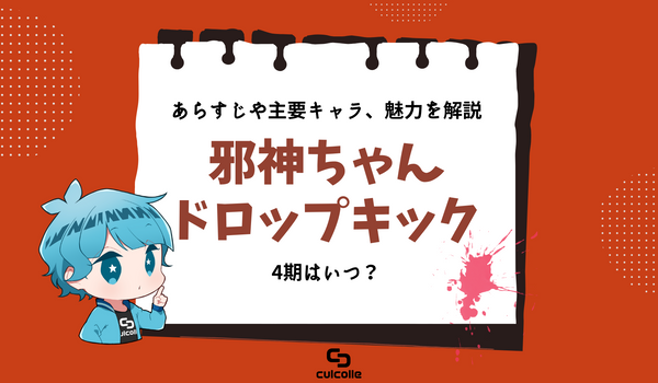 『邪神ちゃんドロップキック』のあらすじや主要キャラ、魅力を解説！ 4期はいつ？