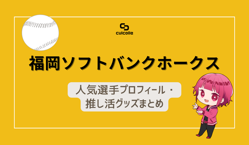 福岡ソフトバンクホークス・人気選手プロフィールと推し活グッズの