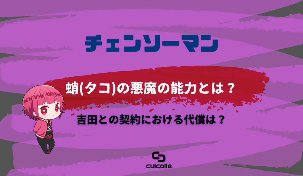 チェンソーマン｜蛸（タコ）の悪魔の能力とは？ 吉田との契約における