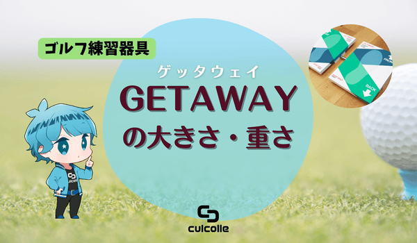 ゴルフ練習器具「GETAWAY（ゲッタウェイ）」の大きさ・重さとは？