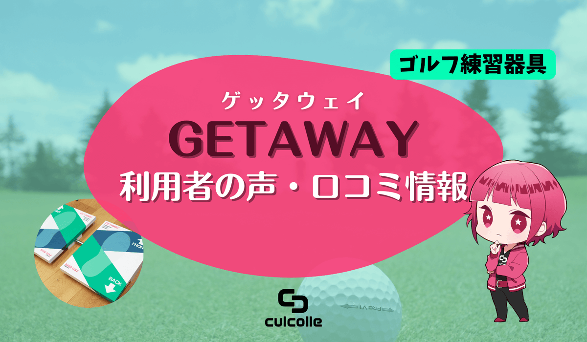 ゴルフ練習器具「GETAWAY(ゲッタウェイ)」の使い方の参考にしたい ゴルフ練習器具「GETAWAY(ゲッタウェイ)」の使い方の参考にしたい