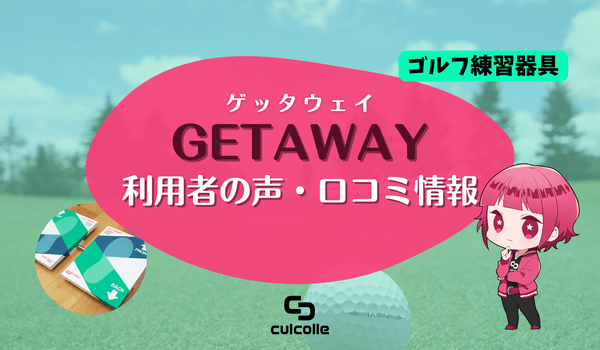 ゴルフ練習器具「GETAWAY(ゲッタウェイ)」の使い方の参考にしたい ゴルフ練習器具「GETAWAY(ゲッタウェイ)」の使い方の参考にしたい