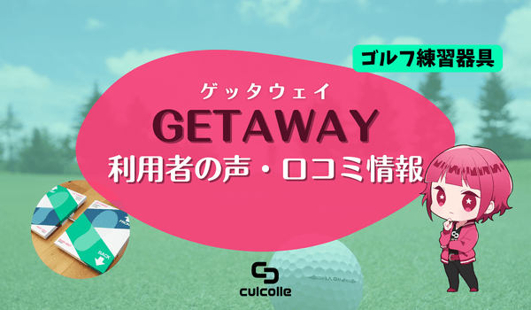 ゴルフ練習器具「GETAWAY（ゲッタウェイ）」の利用者の声・口コミ情報を紹介！