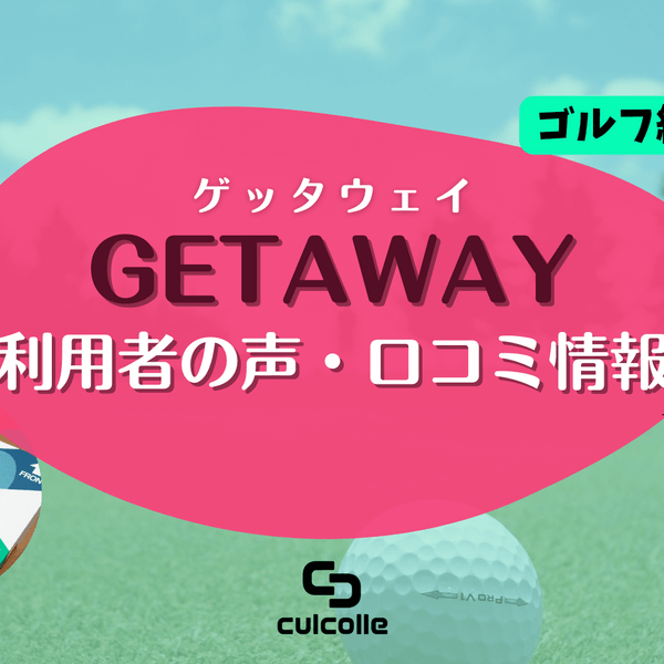 ゴルフ練習器具「GETAWAY（ゲッタウェイ）」の利用者の声・口コミ情報