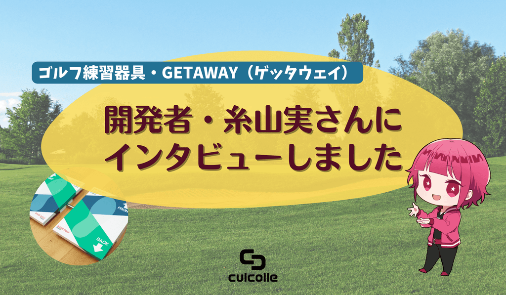 ゴルフ練習器具「GETAWAY(ゲッタウェイ)」の開発者・糸山実さんに ゴルフ練習器具「GETAWAY(ゲッタウェイ)」の開発者・糸山実さんに