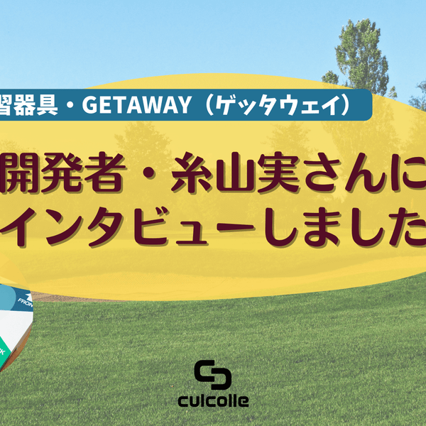 ゴルフ練習器具「GETAWAY（ゲッタウェイ）」の開発者・糸山実