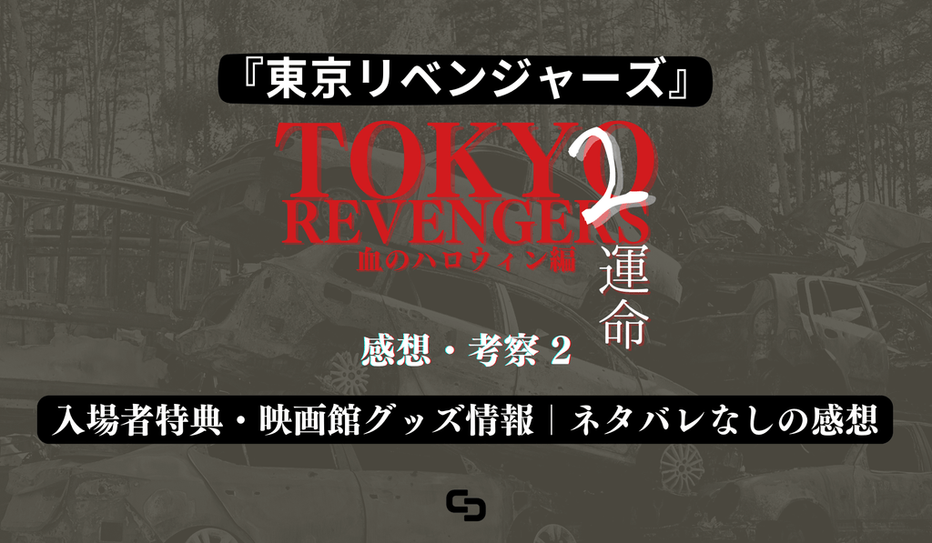 映画『東京リベンジャーズ2 血のハロウィン編 -運命- 』の感想・考察