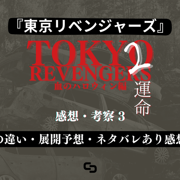 映画『東京リベンジャーズ2 血のハロウィン編 -運命- 』の感想・考察3