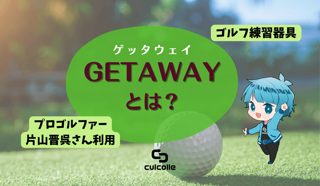 ゴルフ練習器具 getaway ゲッタウェイ 片山晋呉 ゴルフスイング バランス プロゴルファー片山晋呉さんが継続利用している練習器具GETAWAY