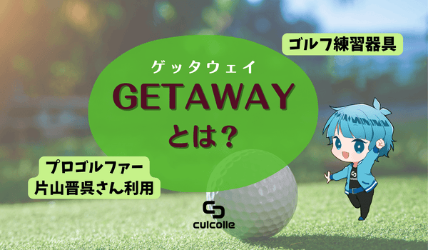 プロゴルファー片山晋呉さんが継続利用している練習器具GETAWAY（ゲッタウェイ）とは？