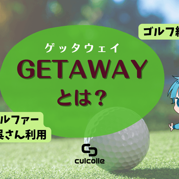 プロゴルファー片山晋呉さんが継続利用している練習器具GETAWAY プロゴルファー片山晋呉さんが継続利用している練習器具GETAWAY