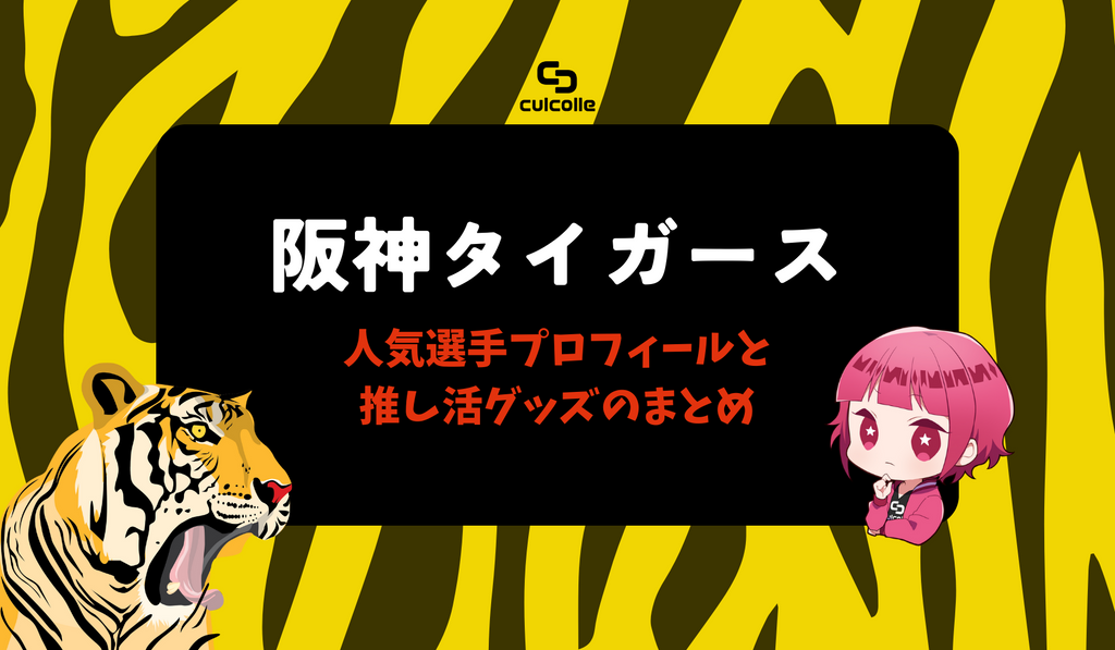 阪神タイガース・人気選手プロフィールと推し活グッズのまとめ