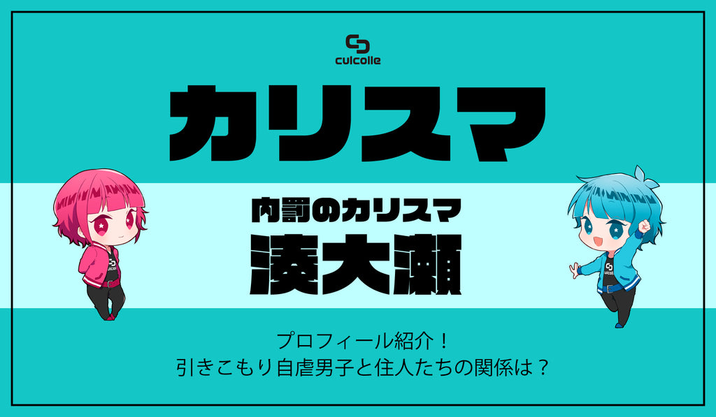 大幅にプライスダウンカリスマ 湊大瀬 キャラクターグッズ