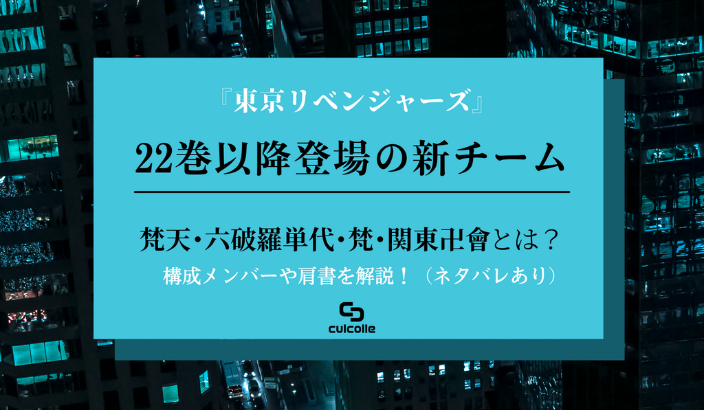 東京リベンジャーズ】梵天（ぼんてん）・六破羅単代（ろくはらたんだい）・梵（ブラフマン）・関東卍會とは？｜22巻以降に登場した新しいチームの –  culcolle【カルコレオンライン】