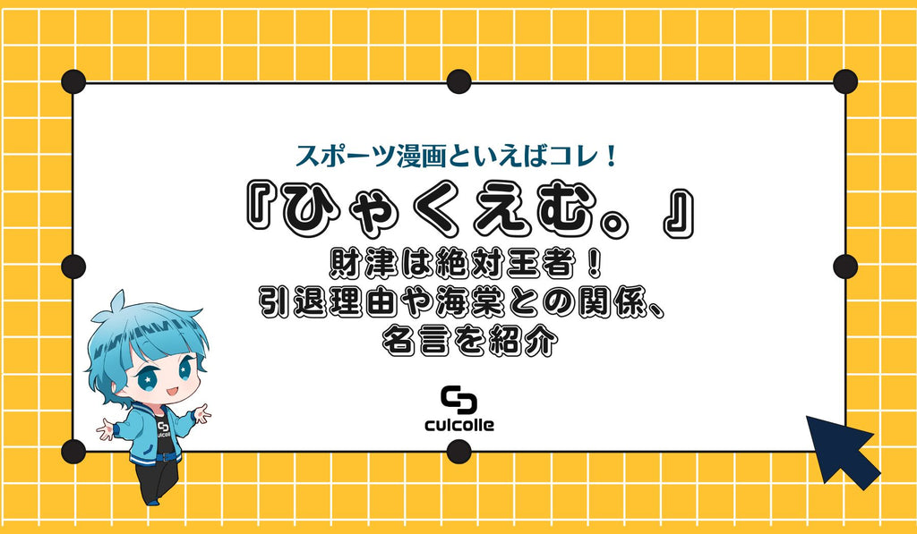 ひゃくえむ。』財津は絶対王者！引退理由や海棠との関係、名言を紹介