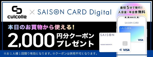 【culcolle×SAISON CARD Digital】￥2,000分のクーポンが貰える入会キャンペーン開催🎉