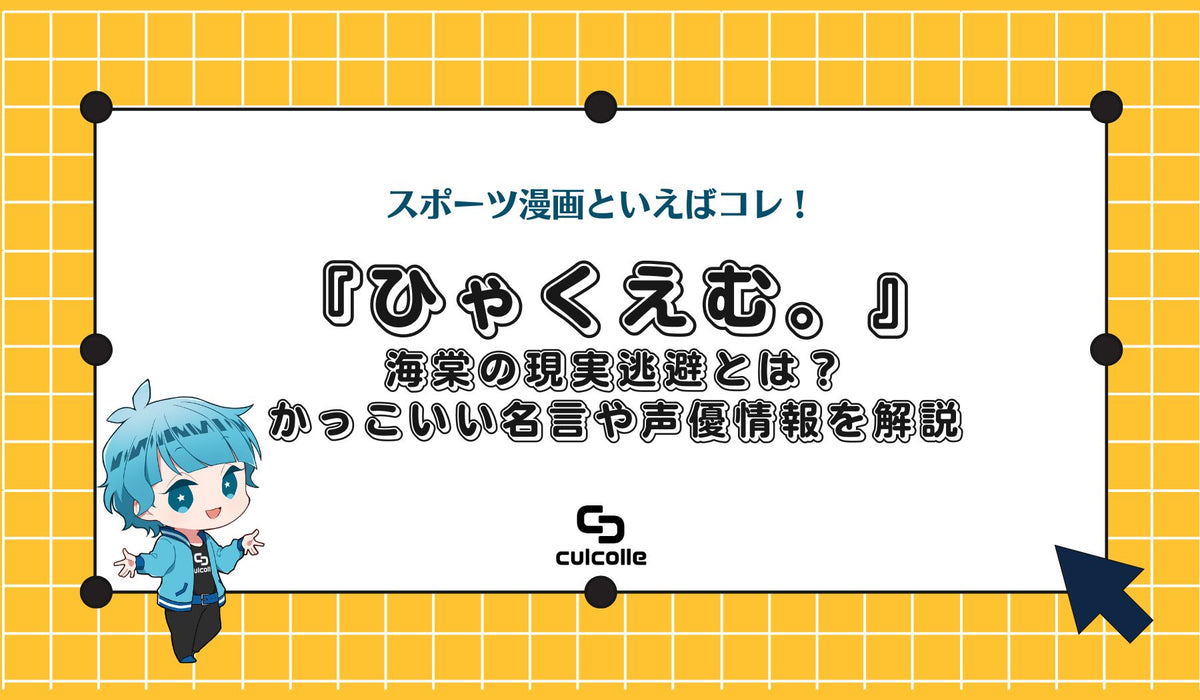 ひゃくえむ。』財津は絶対王者！引退理由や海棠との関係、名言を紹介